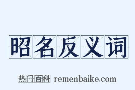 昭名反义词是什么意思的图片